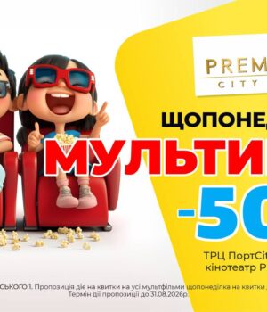 Щопонеділка-у-premier-city-–-мультики-зі-знижкою-50% Щопонеділка-у-premier-city-–-мультики-зі-знижкою-50%