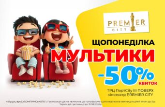 Щопонеділка у Premier City – мультики зі знижкою 50% Щопонеділка-у-premier-city-–-мультики-зі-знижкою-50%