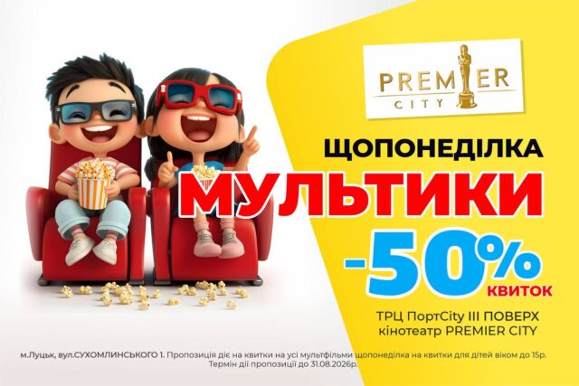 Щопонеділка у Premier City – мультики зі знижкою 50% Щопонеділка-у-premier-city-–-мультики-зі-знижкою-50%