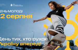 В Україні відзначать Міжнародний день молоді 12 серпня 12-серпня-–-День-молоді-в-Україні