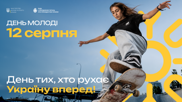 В Україні відзначать Міжнародний день молоді 12 серпня 12-серпня-–-День-молоді-в-Україні