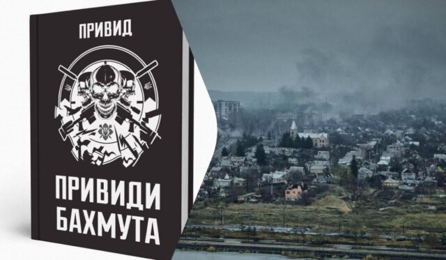 “Вона не про таку війну, як у новинах”: командир “Привидів Бахмута” видав книгу “Вона-не-про-таку-війну,-як-у-новинах”:-командир-“Привидів-Бахмута”-видав-книгу