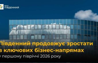 Банк “Південний” продовжує зростати в ключових бізнес-напрямах у першому півріччі 2026 року Банк-“Південний”-продовжує-зростати-в-ключових-бізнес-напрямах-у-першому-півріччі-2026-року