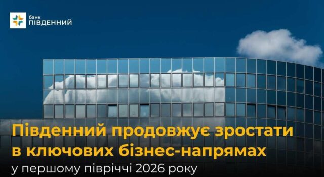 Банк “Південний” продовжує зростати в ключових бізнес-напрямах у першому півріччі 2026 року Банк-“Південний”-продовжує-зростати-в-ключових-бізнес-напрямах-у-першому-півріччі-2026-року