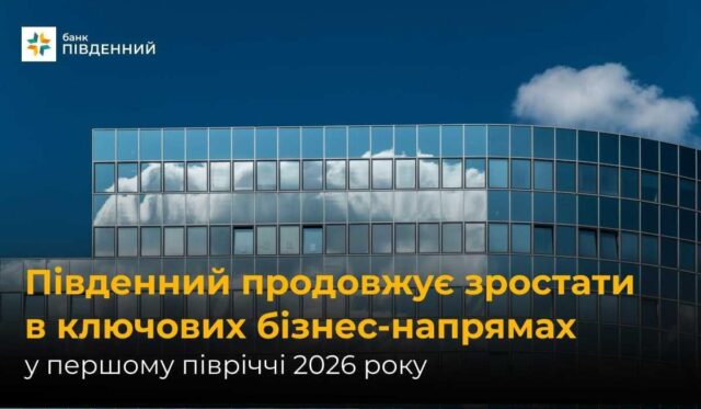 Банк “Південний” продовжує зростати в ключових бізнес-напрямах у першому півріччі 2026 року Банк-“Південний”-продовжує-зростати-в-ключових-бізнес-напрямах-у-першому-півріччі-2026-року