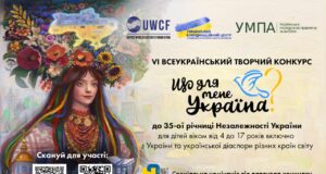 Стартував VІ Всеукраїнський творчий конкурс «Що для мене Україна?» Розпочинається-vІ-Всеукраїнський-творчий-конкурс-«Що-для-мене-Україна?»
