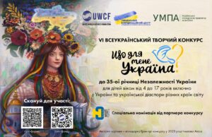 Стартував VІ Всеукраїнський творчий конкурс «Що для мене Україна?» Розпочинається-vІ-Всеукраїнський-творчий-конкурс-«Що-для-мене-Україна?»
