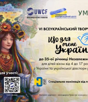 Розпочинається-vІ-Всеукраїнський-творчий-конкурс-«Що-для-мене-Україна?» Розпочинається-vІ-Всеукраїнський-творчий-конкурс-«Що-для-мене-Україна?»