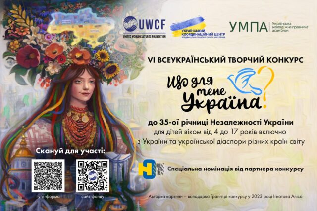 Стартував VІ Всеукраїнський творчий конкурс «Що для мене Україна?» Розпочинається-vІ-Всеукраїнський-творчий-конкурс-«Що-для-мене-Україна?»
