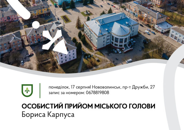 Прийом жителів громади міським головою Нововолинська 17-серпня-–-особистий-прийом-міського-голови-у-Нововолинську
