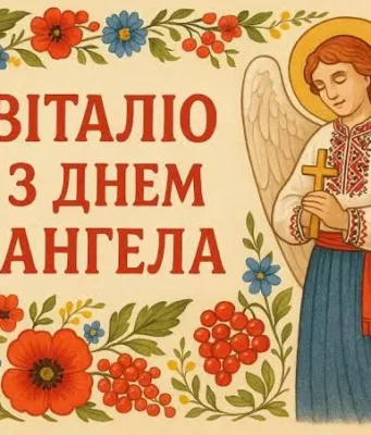 Іменини 15 серпня 2026: хто святкує День ангела, значення імен та привітання Іменини 15 серпня 2026: хто святкує День ангела, значення імен та привітання