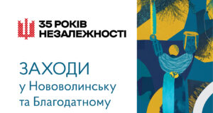 Святкування Дня Державного Прапора та Дня Незалежності України у Нововолинську Запрошуємо-відзначити-35-ту-річницю-Незалежності-України-у-Нововолинській-громаді