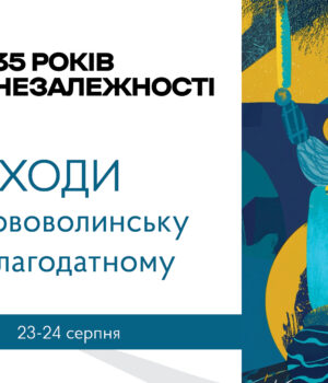 Запрошуємо-відзначити-35-ту-річницю-Незалежності-України-у-Нововолинській-громаді Запрошуємо-відзначити-35-ту-річницю-Незалежності-України-у-Нововолинській-громаді