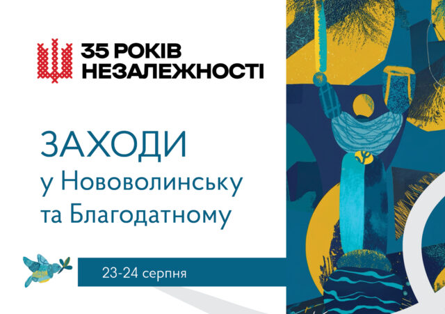 Святкування Дня Державного Прапора та Дня Незалежності України у Нововолинську Запрошуємо-відзначити-35-ту-річницю-Незалежності-України-у-Нововолинській-громаді