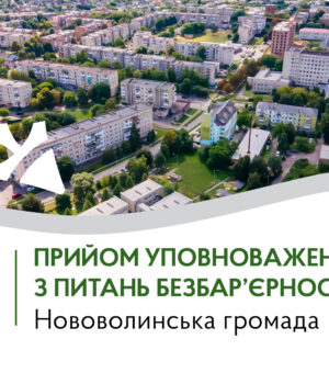 Визначено-уповноваженого-з-питань-безбар’єрності-у-Нововолинській-громаді:-контакти-та-графік-прийому Визначено-уповноваженого-з-питань-безбар’єрності-у-Нововолинській-громаді:-контакти-та-графік-прийому