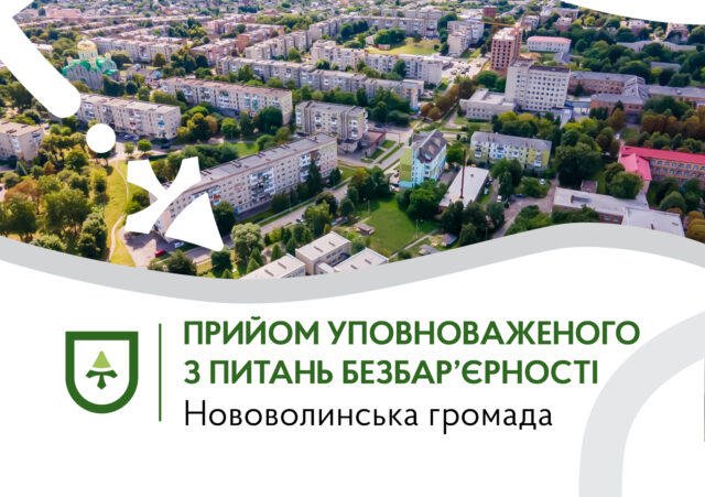 Нововолинськ призначив уповноваженого з питань безбар’єрності Визначено-уповноваженого-з-питань-безбар’єрності-у-Нововолинській-громаді:-контакти-та-графік-прийому