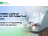 Важливість оновлення даних у Державному реєстрі платників податків Змінили-адресу-або-інші-персональні-дані?-Повідомте-податкову-протягом-місяця
