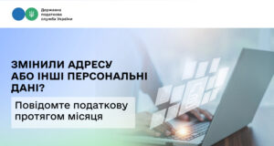 Важливість оновлення даних у Державному реєстрі платників податків Змінили-адресу-або-інші-персональні-дані?-Повідомте-податкову-протягом-місяця