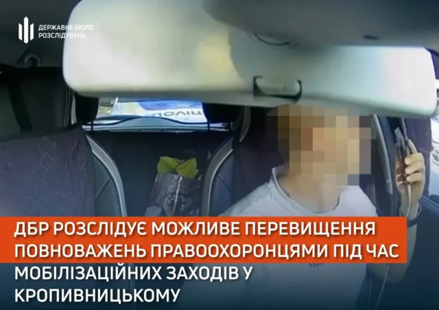 ДБР розслідує перевищення повноважень правоохоронцями у Кропивницькому ДБР розслідує перевищення повноважень правоохоронцями у Кропивницькому