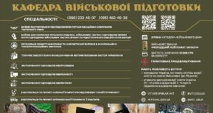 Військовий інститут телекомунікацій та інформатизації запрошує на навчання Вступ-на-кафедру-військової-підготовки-ВІТІ-–-2026
