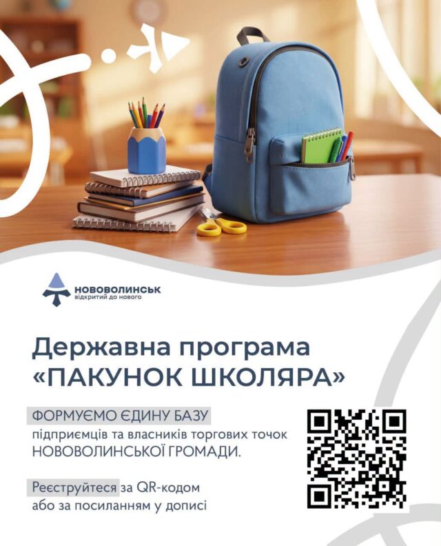Нововолинська громада формує перелік магазинів для програми «Пакунок школяра» У-яких-магазинах-можна-скористатися-програмою-«Пакунок-школяра»?