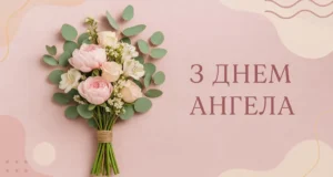 Іменини 22 серпня 2026: хто святкує День ангела та значення імен Іменини 22 серпня 2026: хто святкує День ангела та значення імен