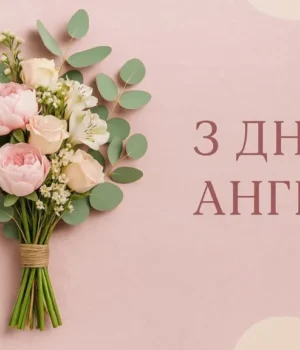 Іменини 22 серпня 2026: хто святкує День ангела та значення імен