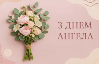 Іменини 22 серпня 2026: хто святкує День ангела та значення імен Іменини 22 серпня 2026: хто святкує День ангела та значення імен