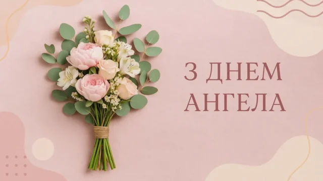 Іменини 22 серпня 2026: хто святкує День ангела та значення імен Іменини 22 серпня 2026: хто святкує День ангела та значення імен