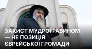 Головний рабин України прокоментував пропозицію взяти Ірину Мудру на поруки Головний рабин України жорстко відреагував на рішення Марковича заступитись за Мудру