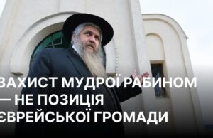 Головний рабин України прокоментував пропозицію взяти Ірину Мудру на поруки Головний рабин України жорстко відреагував на рішення Марковича заступитись за Мудру