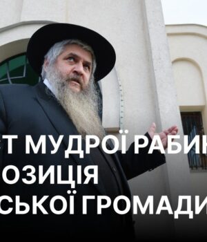 Головний рабин України жорстко відреагував на рішення Марковича заступитись за Мудру