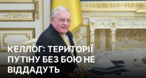 Келлог: Путін не має наміру завершувати війну в Україні Переговорів не буде? Келлог розкрив реальні плани Путіна щодо війни