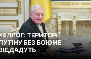 Келлог: Путін не має наміру завершувати війну в Україні Переговорів не буде? Келлог розкрив реальні плани Путіна щодо війни