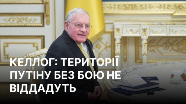 Келлог: Путін не має наміру завершувати війну в Україні Переговорів не буде? Келлог розкрив реальні плани Путіна щодо війни