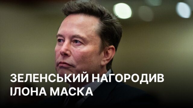 Ілон Маск отримав орден Свободи від президента України Ілон Маск отримав орден Свободи від Зеленського