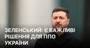 Зеленський закликав до посилення української ППО в умовах нових атак Росії Зеленський анонсував кроки для захисту неба України від балістики
