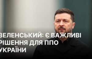 Зеленський закликав до посилення української ППО в умовах нових атак Росії Зеленський анонсував кроки для захисту неба України від балістики