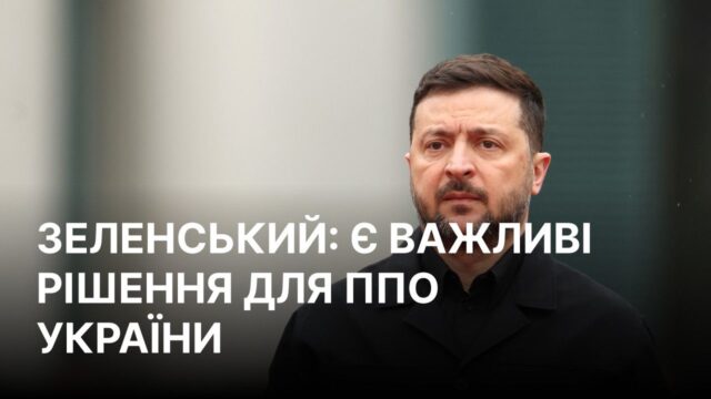 Зеленський закликав до посилення української ППО в умовах нових атак Росії Зеленський анонсував кроки для захисту неба України від балістики