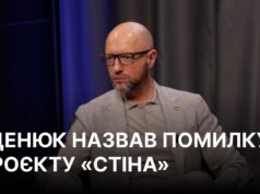 Арсеній Яценюк: Критичне мислення в Україні потребує розвитку “Половина народу намалювала собі стіну”: Яценюк назвав свою помилку з проєктом на кордоні з РФ