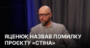 Арсеній Яценюк: Критичне мислення в Україні потребує розвитку “Половина народу намалювала собі стіну”: Яценюк назвав свою помилку з проєктом на кордоні з РФ