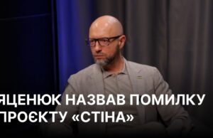 Арсеній Яценюк: Критичне мислення в Україні потребує розвитку “Половина народу намалювала собі стіну”: Яценюк назвав свою помилку з проєктом на кордоні з РФ