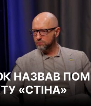 “Половина народу намалювала собі стіну”: Яценюк назвав свою помилку з проєктом на кордоні з РФ