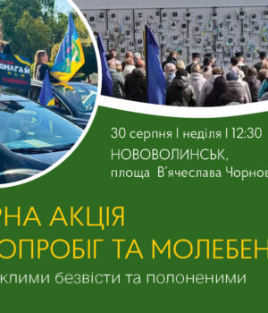 У-Нововолинську-проведуть-акцію-на-підтримку-полонених-і-зниклих-безвісти У-Нововолинську-проведуть-акцію-на-підтримку-полонених-і-зниклих-безвісти