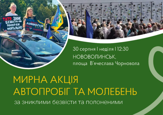 Молебень та акція на підтримку військовополонених у Нововолинську У-Нововолинську-проведуть-акцію-на-підтримку-полонених-і-зниклих-безвісти