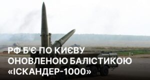 Російські удари по Києву: нові балістичні ракети “Іскандер-1000” в дії РФ почала бити по Києву оновленою балістикою “Іскандер-1000”, – ГУР