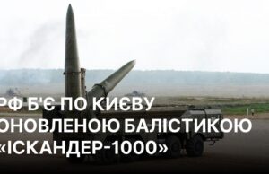 Російські удари по Києву: нові балістичні ракети “Іскандер-1000” в дії РФ почала бити по Києву оновленою балістикою “Іскандер-1000”, – ГУР