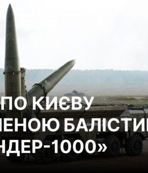 РФ почала бити по Києву оновленою балістикою “Іскандер-1000”, – ГУР