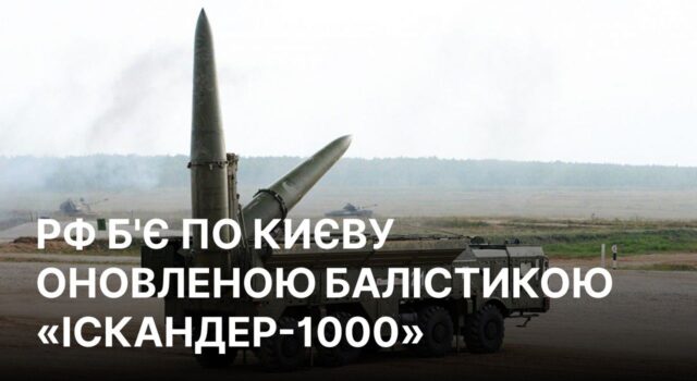 Російські удари по Києву: нові балістичні ракети “Іскандер-1000” в дії РФ почала бити по Києву оновленою балістикою “Іскандер-1000”, – ГУР