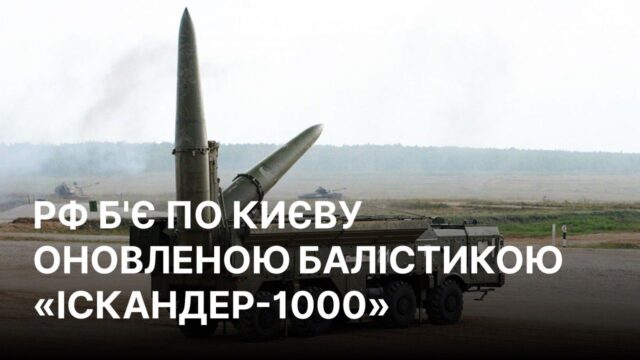 Російські удари по Києву: нові балістичні ракети “Іскандер-1000” в дії РФ почала бити по Києву оновленою балістикою “Іскандер-1000”, – ГУР
